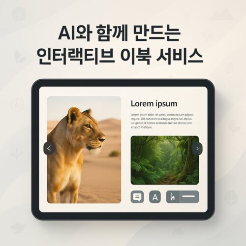 보호된 글: AI와 함께 만드는 인터랙티브 이북 서비스