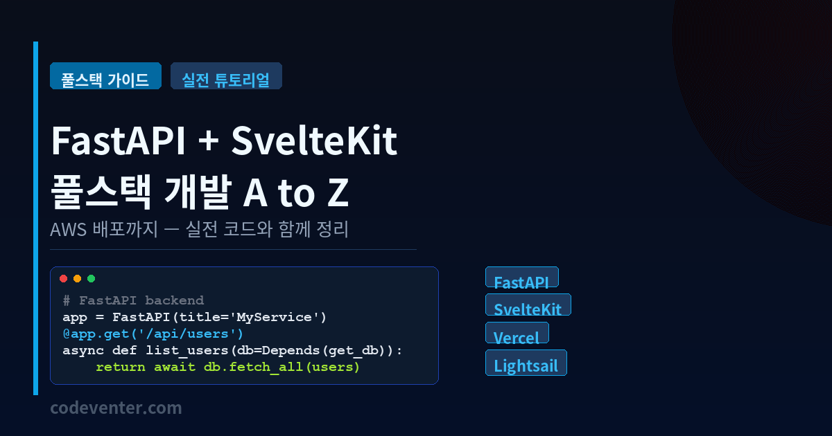 FastAPI + SvelteKit 풀스택 개발 A to Z