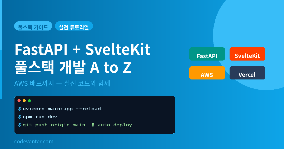 FastAPI + SvelteKit 풀스택 개발 A to Z