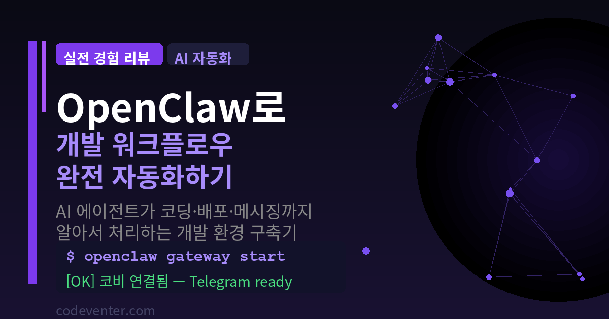 OpenClaw 개발 워크플로우 자동화