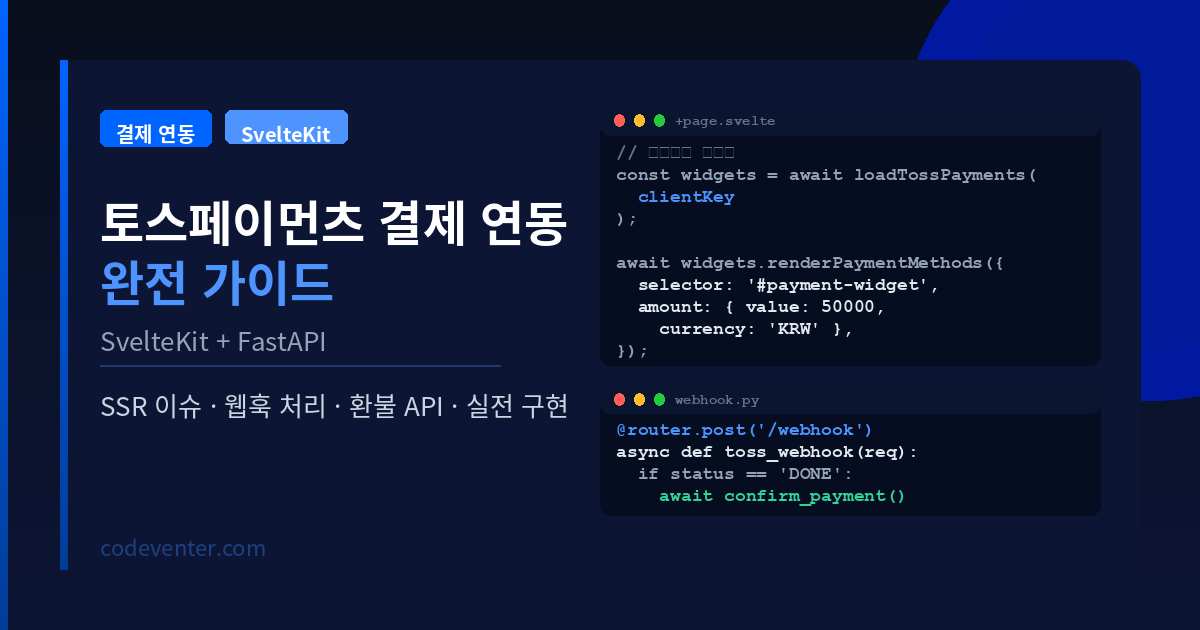 토스페이먼츠 결제 연동 완전 가이드 — SvelteKit + FastAPI